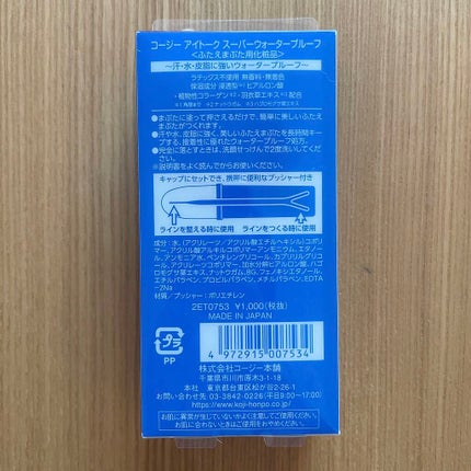 アイトーク スーパーウォータープルーフ/アイトーク/二重まぶた用アイテムを使ったクチコミ(2枚目)