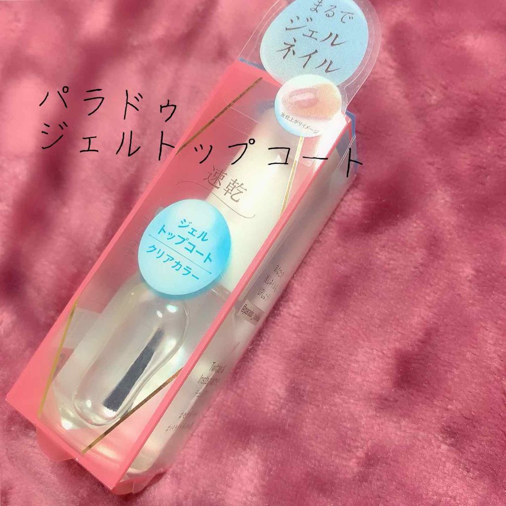 ジェルトップコート/パラドゥ/ジェルネイルを使ったクチコミ（1枚目）