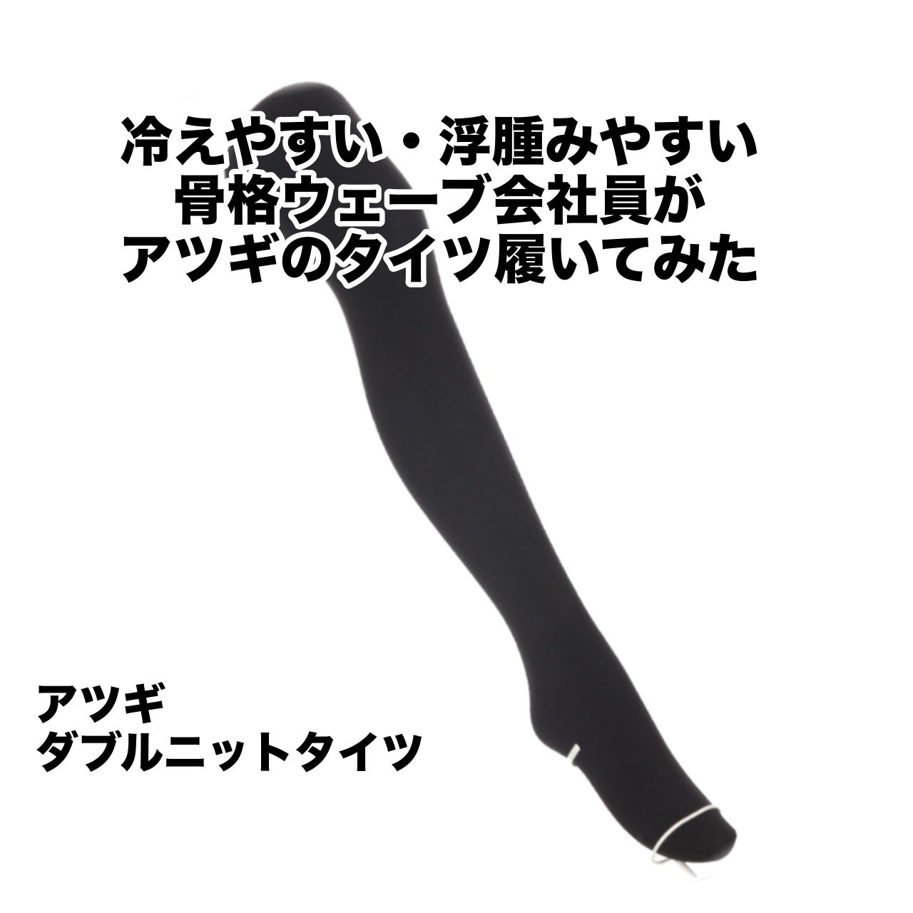 ダブルニットタイツ/ATSUGI/着圧ソックス・レギンスを使ったクチコミ(1枚目)