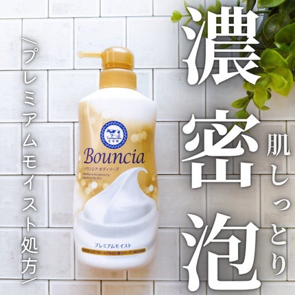 バウンシア ボディソープ プレミアムモイスト<しっとりタイプ>/Bouncia/ボディソープを使ったクチコミ(1枚目)