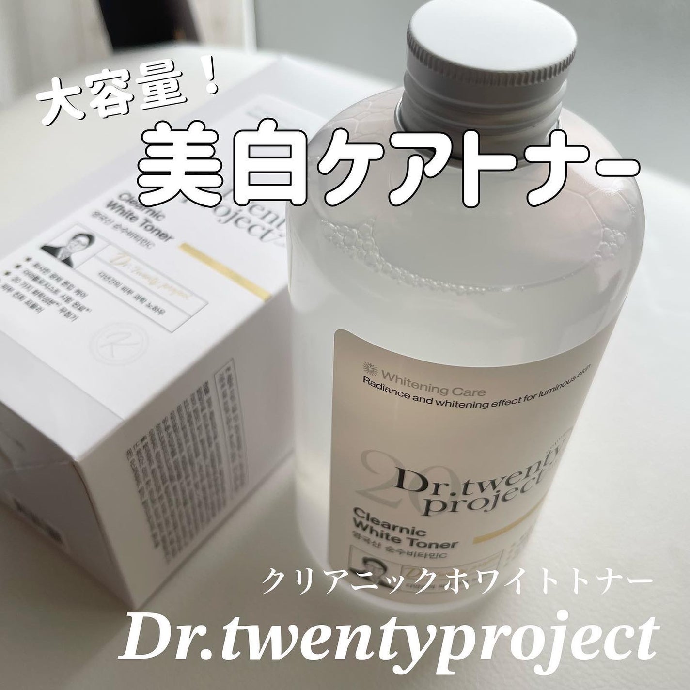 クリアニックホワイトトナー/Dr.Twenty Project/化粧水を使ったクチコミ(1枚目)