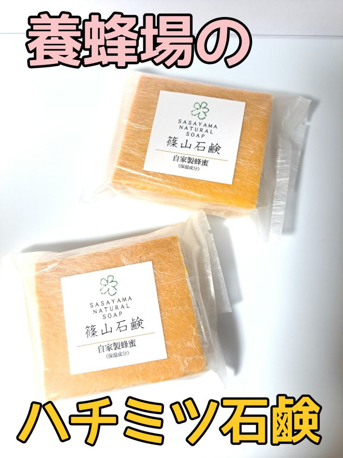 篠山石鹸　自家製蜂蜜/ささやまビーファーム/洗顔石鹸を使ったクチコミ（1枚目）