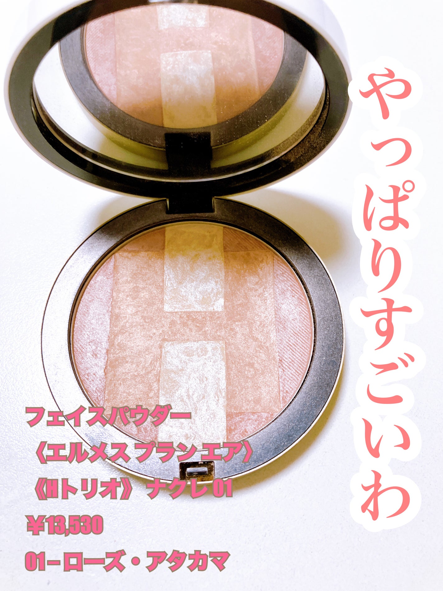 限定ケース付 エルメス Hトリオ ナクレ 01 ハイライト ローズアタカマ 試してみた】エルメス エルメス プラン エア Hトリオ ナクレ 01