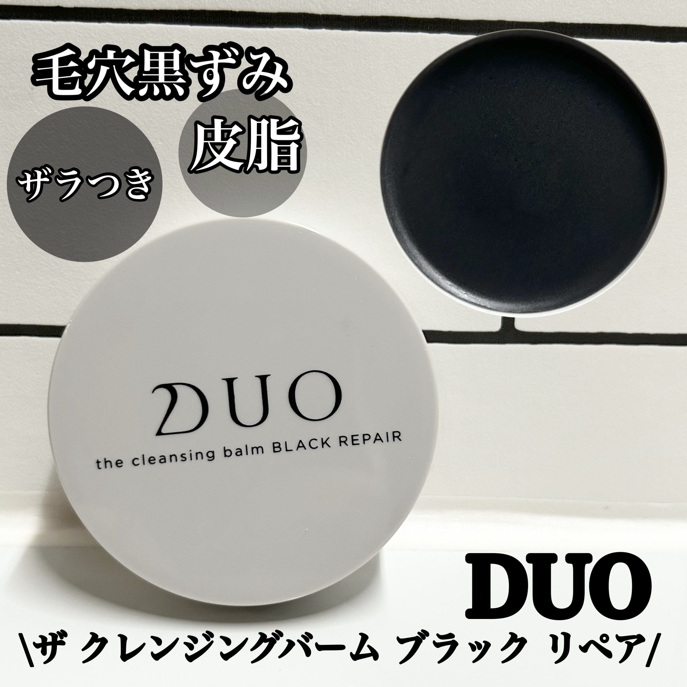 デュオ ザ クレンジングバーム ブラックリペア /DUO/クレンジングバームを使ったクチコミ（1枚目）