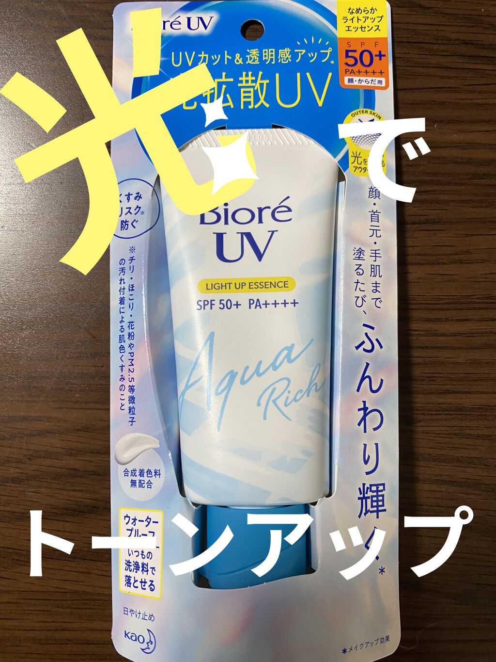 ビオレUV アクアリッチ ライトアップエッセンス/ビオレ/日焼け止めクリームを使ったクチコミ（1枚目）