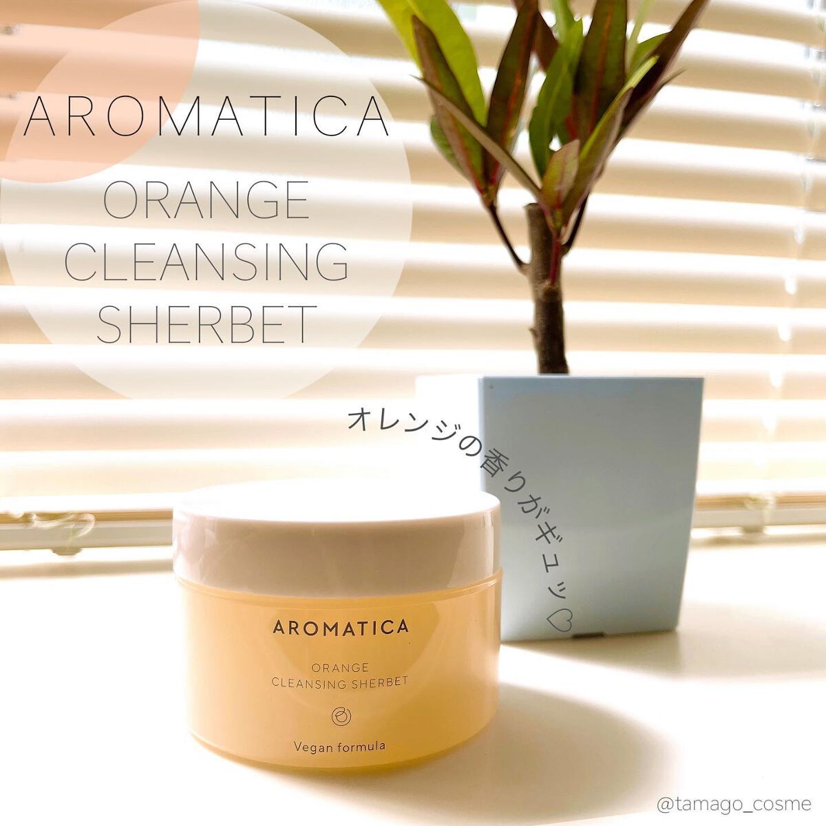 \韓国発！高レビュークレンジングに納得！🫶/

✔︎AROMATICA
　ORANGE CLEANSING SHERBET

リピしたい商品に出会えました🥹！

こちらはクレンジング！
W洗顔不要で体温で溶けるバームタイプ。(バームにし