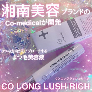 湘南美容ロングラッシュリッチ/Co-medical/まつげ美容液を使ったクチコミ（1枚目）