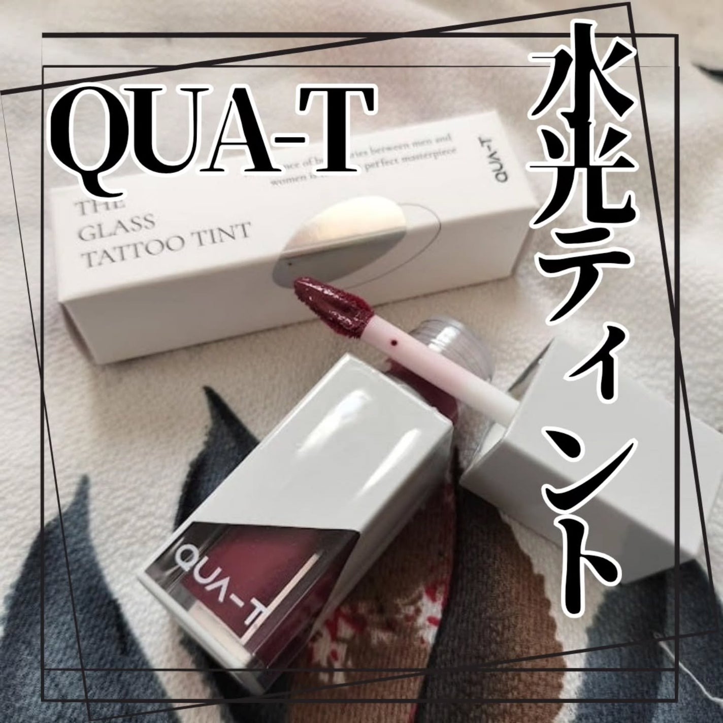 ザグラスタトゥーティント/QUA-T/リップティントを使ったクチコミ(1枚目)