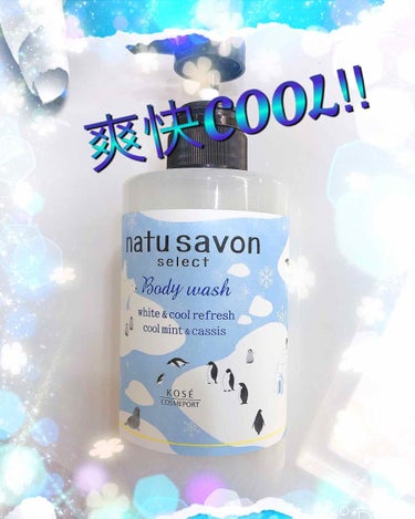 natu savon select ホワイト ボディウォッシュ リフレッシュのクチコミ「ナチュサボンのボディウォッシュ！

夏限定仕様のリフレッシュ&クールな爽快ミントが素晴らしく気.....」（1枚目）