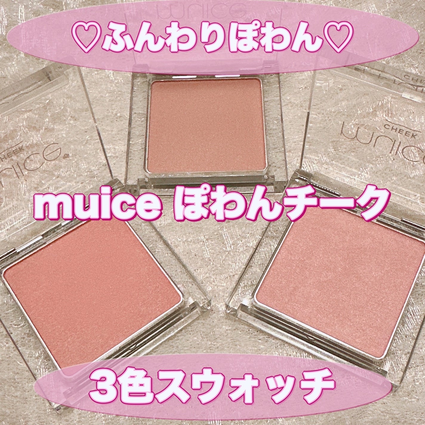 ぽわんチーク/muice/パウダーチークを使ったクチコミ(1枚目)