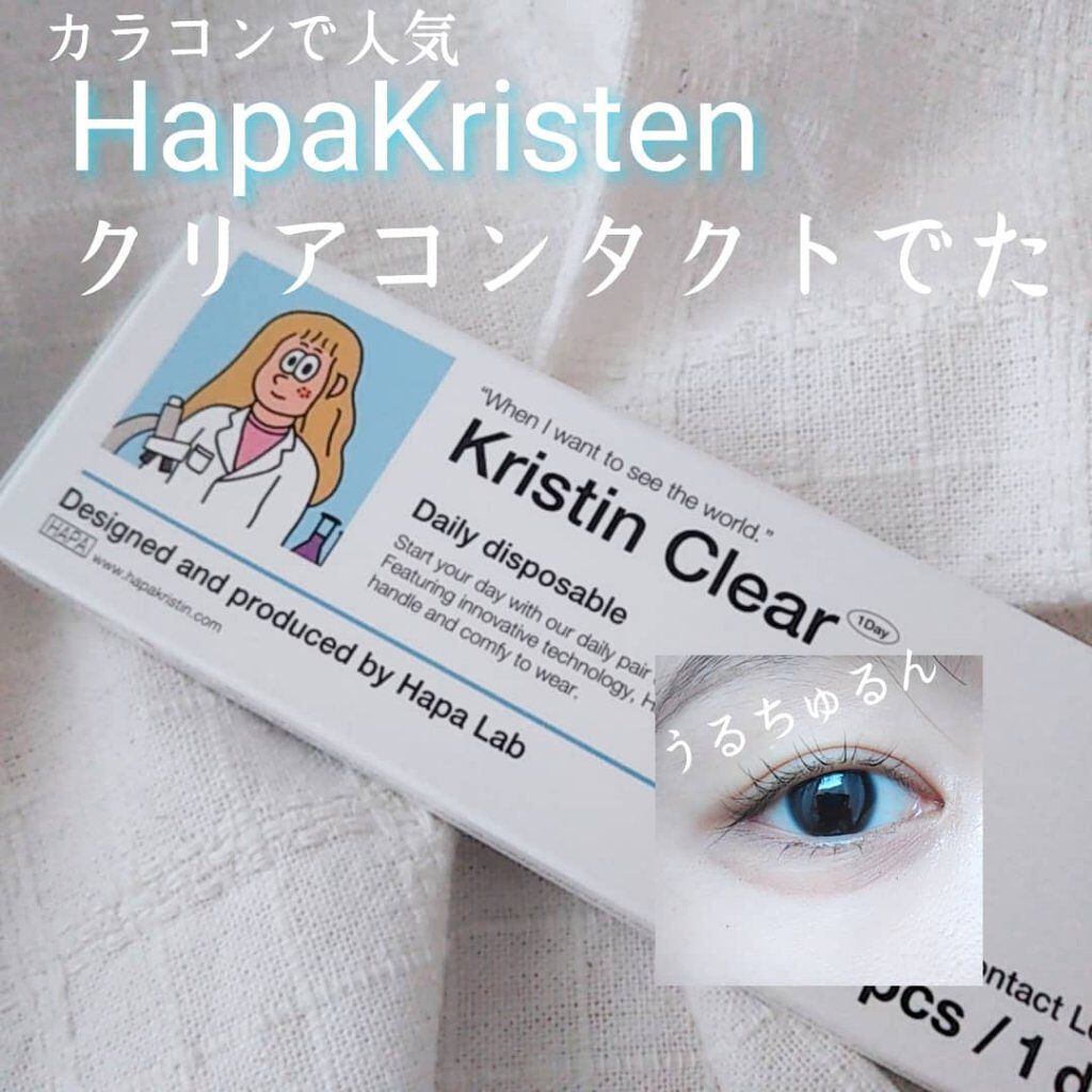 kristin clear 1day/Hapa kristin/ワンデー（１DAY）カラコンを使ったクチコミ（1枚目）