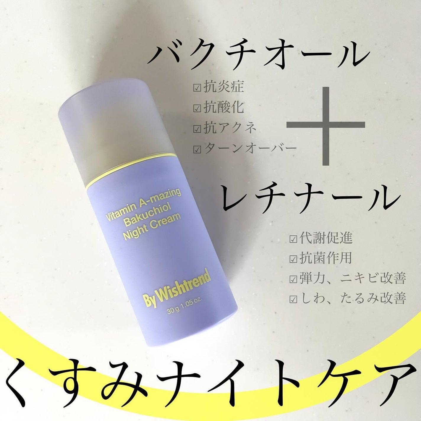 ビタミンA-mazingバクチオールナイトクリーム/By Wishtrend/フェイスクリームを使ったクチコミ(1枚目)