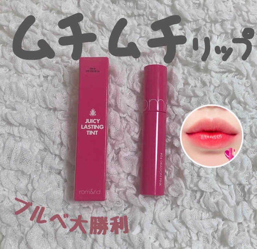 ジューシーラスティングティント/rom&nd/リップティントを使ったクチコミ（1枚目）