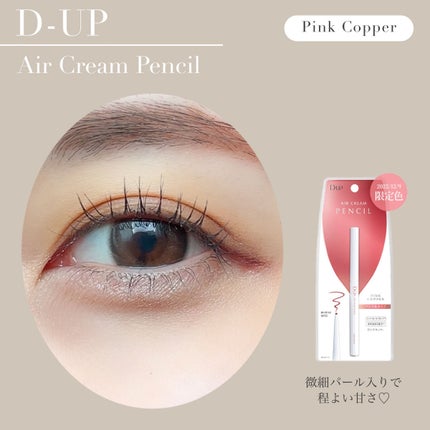 エアクリームペンシル /D-UP/ペンシルアイライナーを使ったクチコミ(3枚目)