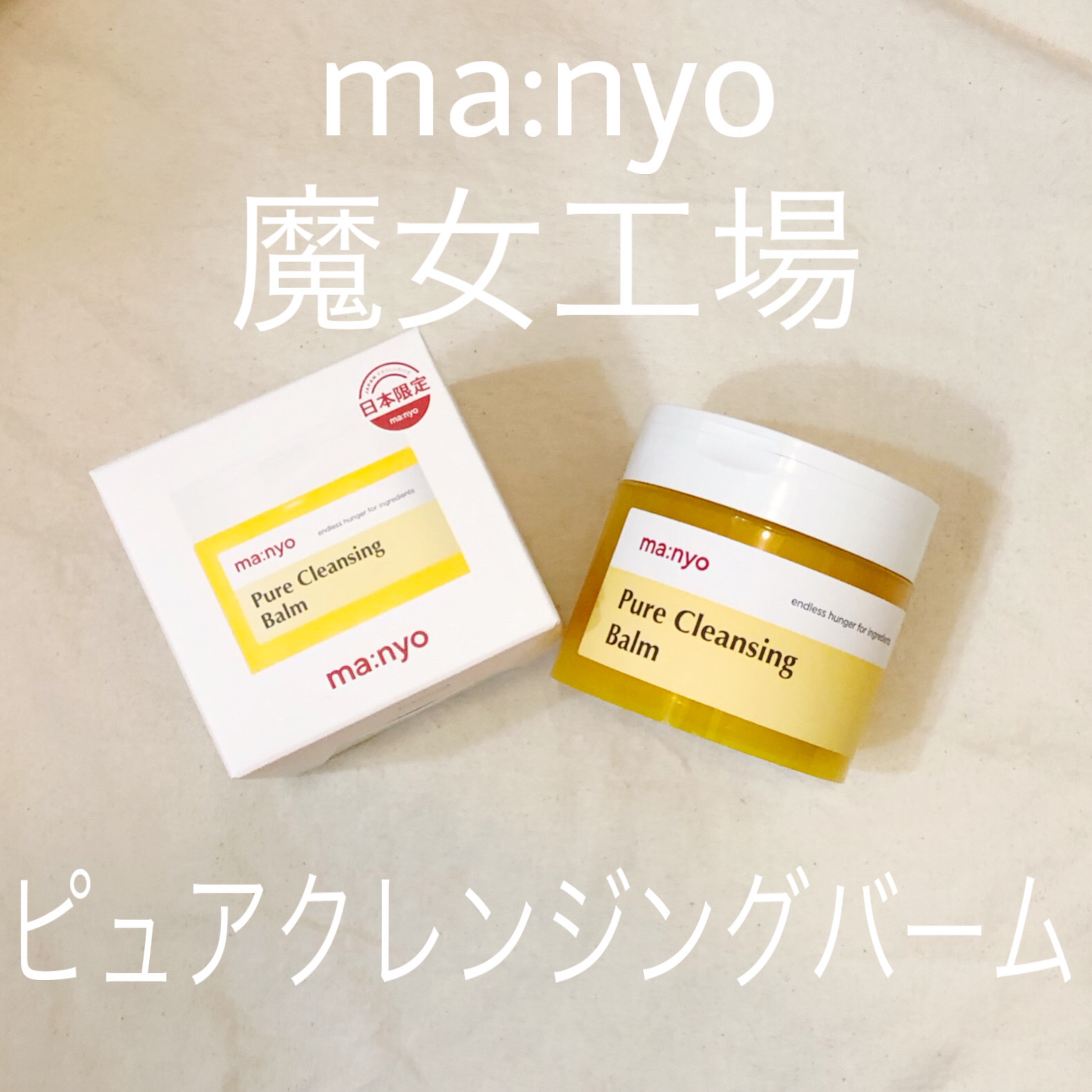 ピュアクレンジングバーム/manyo/クレンジングバームを使ったクチコミ（1枚目）