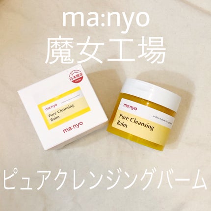 ピュアクレンジングバーム/manyo/クレンジングバームを使ったクチコミ(1枚目)