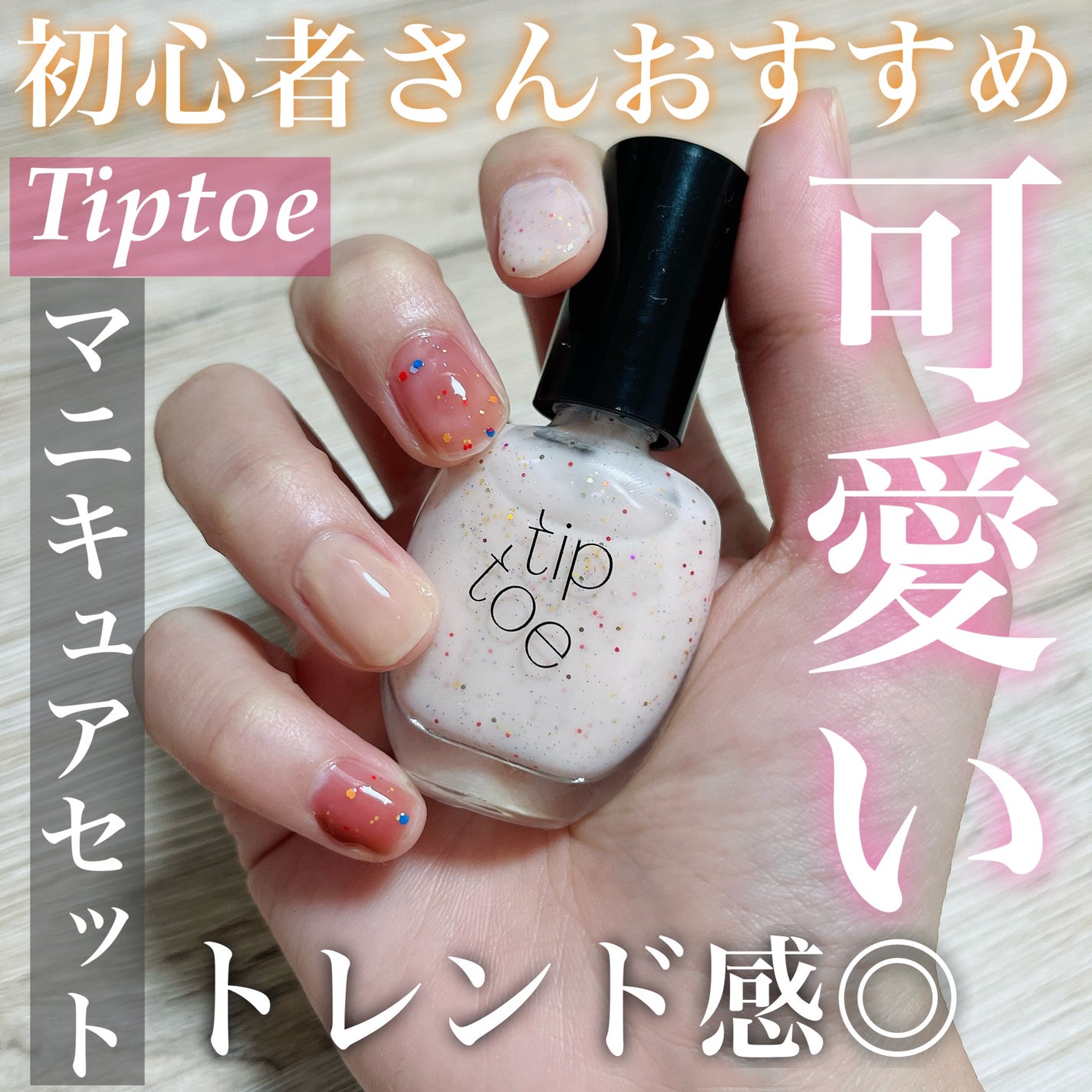 ティップトウネイルポリッシュ/tiptoe/マニキュアを使ったクチコミ(1枚目)