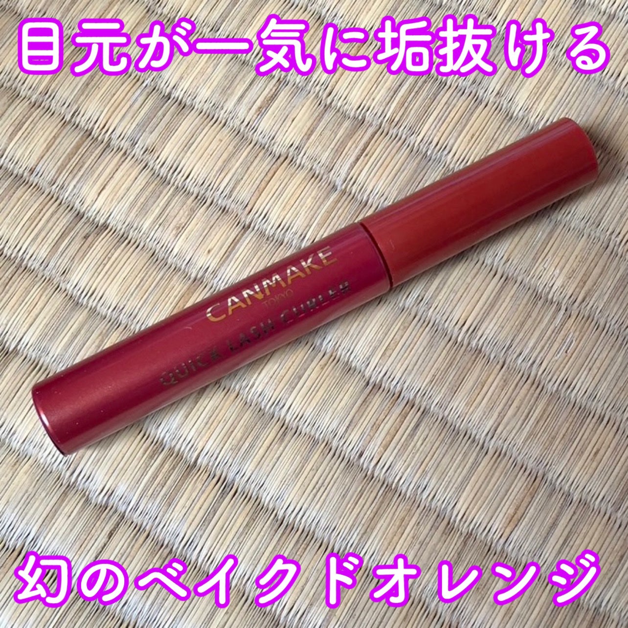 クイックラッシュカーラー/キャンメイク/マスカラ下地を使ったクチコミ(1枚目)