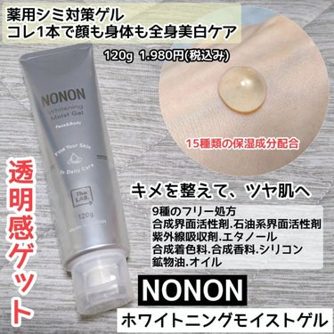 薬用ホワイトニングゲル/NONON(ノンノン)/美容液を使ったクチコミ（1枚目）