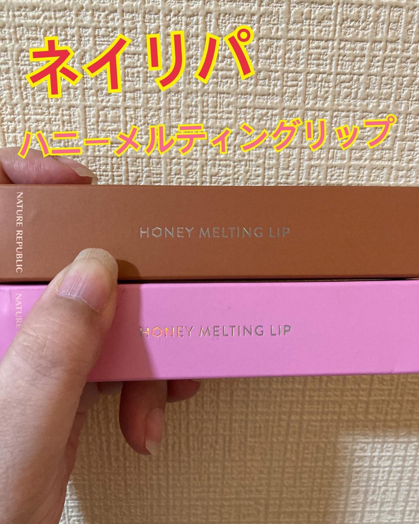 ハニーメルティングリップ/ネイチャーリパブリック/口紅を使ったクチコミ(1枚目)