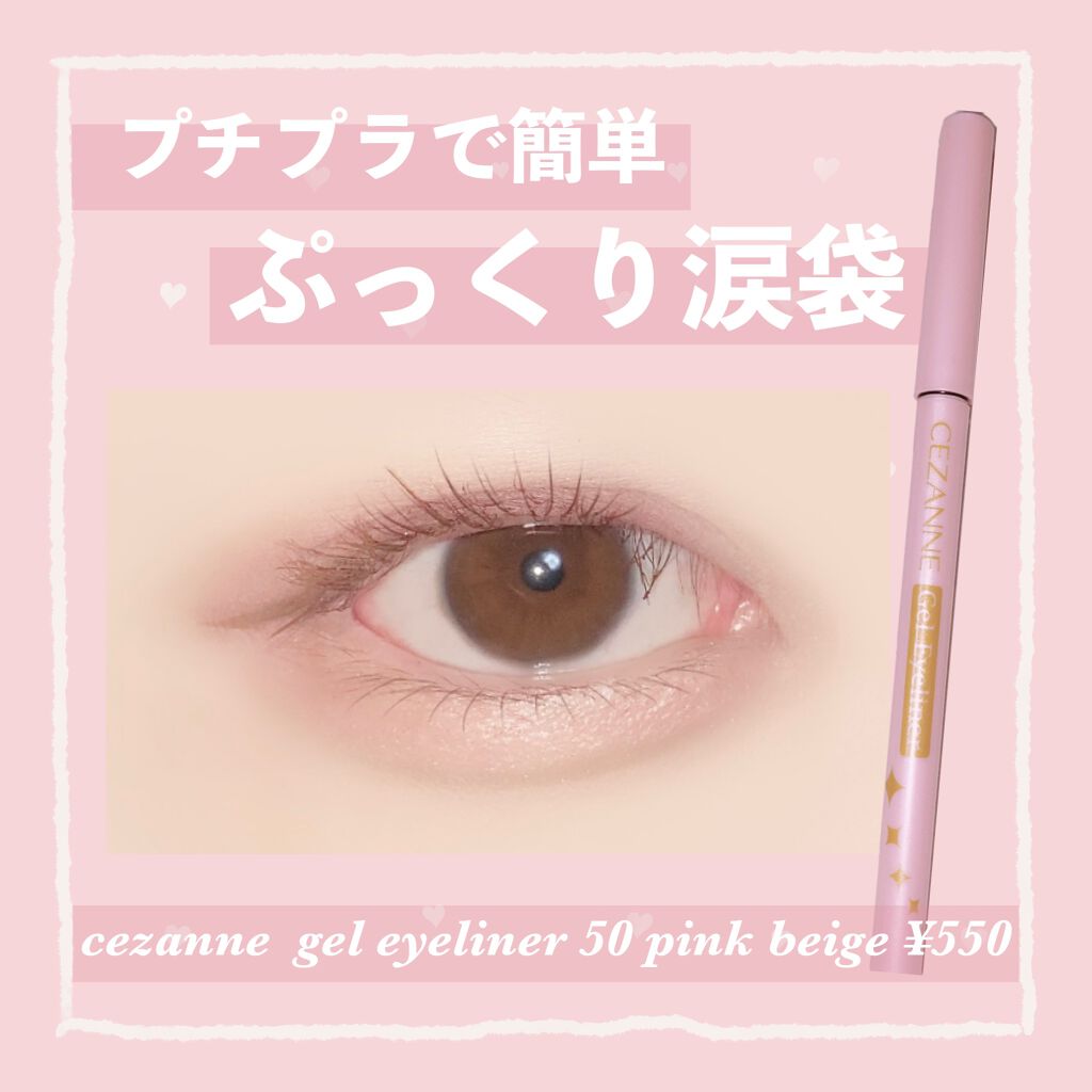 ジェルアイライナー/CEZANNE/ジェルアイライナーを使ったクチコミ（1枚目）