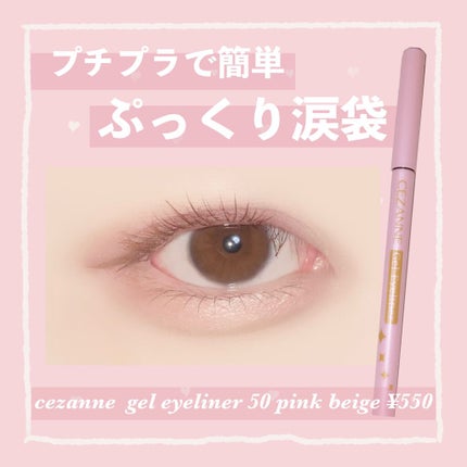 ジェルアイライナー/CEZANNE/ジェルアイライナーを使ったクチコミ(1枚目)