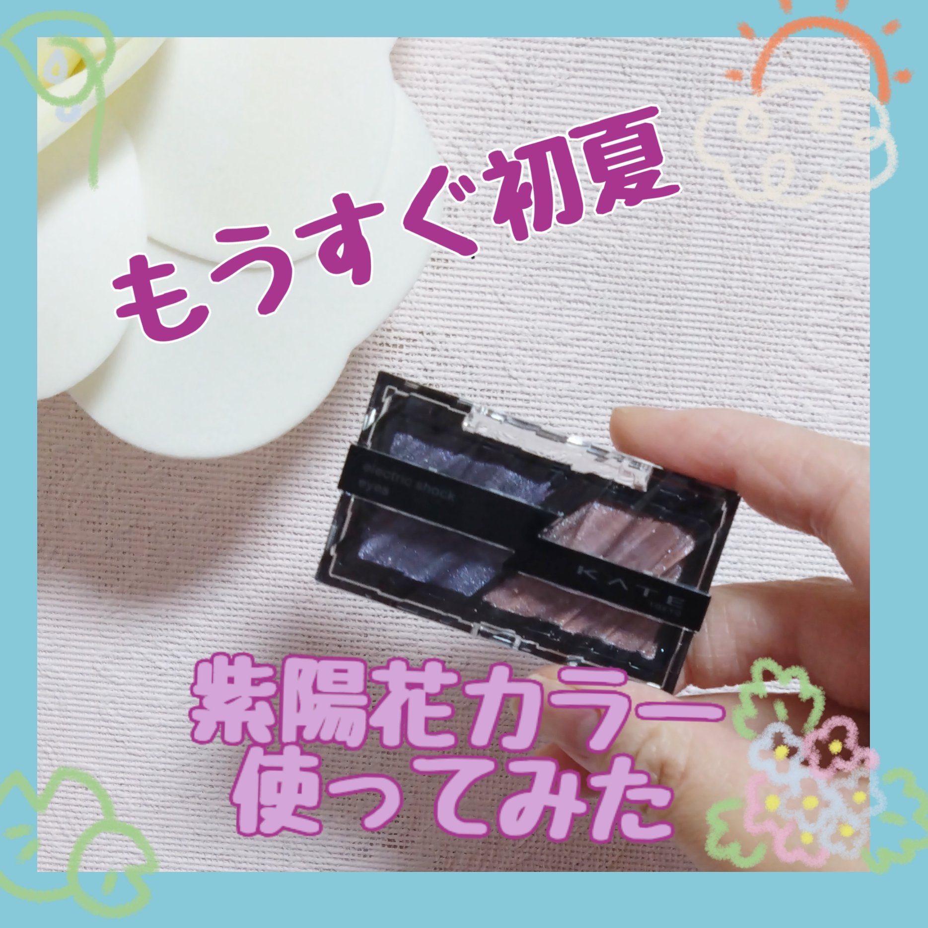 エレクトリックショックアイズ /KATE/アイシャドウパレットを使ったクチコミ（1枚目）