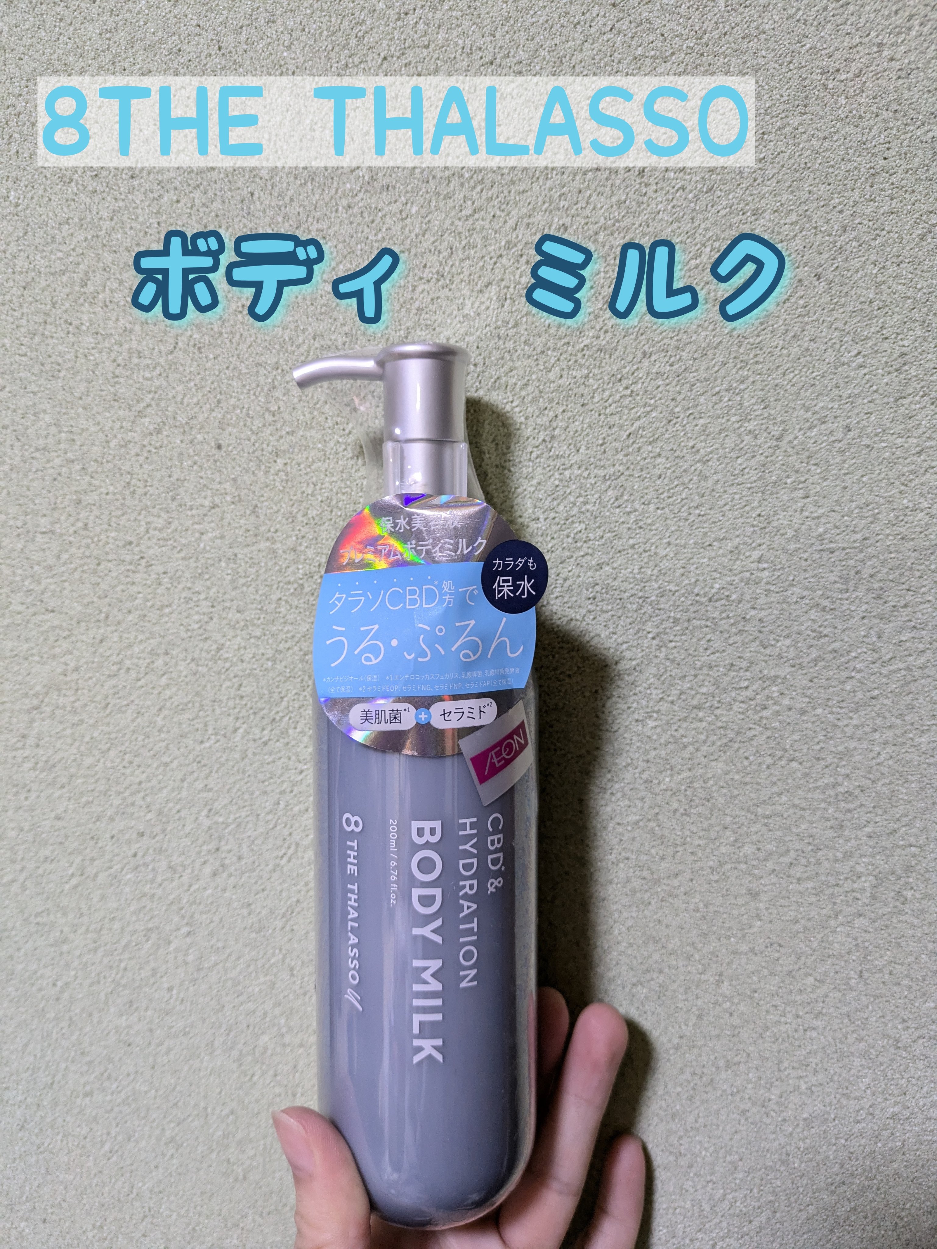 エイトザタラソ ユー CBD＆ハイドレーション 美容液ボディミルク/エイトザタラソ/ボディミルクを使ったクチコミ（1枚目）