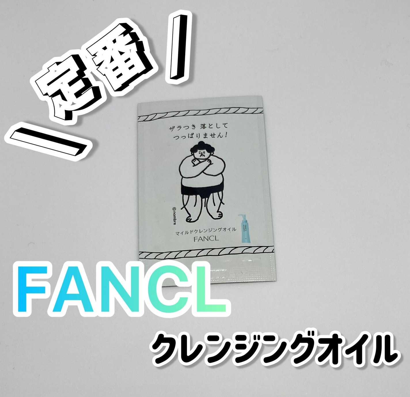 マイルドクレンジング オイル/ファンケル/オイルクレンジングを使ったクチコミ(1枚目)