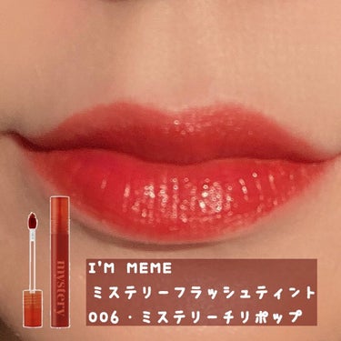 ＼ I'M MEMEプランパーリップ👄 ／

୨୧⌒⌒⌒⌒⌒⌒⌒⌒⌒⌒⌒⌒⌒⌒⌒୨୧

本日はI'M MEME
ミステリーフラッシュティント
006・ミステリーチリポップ
をご紹介致します👻🤍

プランパーティントグロスと
什器に記載があり気になり購入！
軽さ、発色、持ちはとてもよく
手に塗布しティッシュオフした後
手を洗ったんですけど全く落ちなかったです！
（クレンジングでちゃんと落ちました❤︎）

プランパー効果はあまり無く
ちょっとだけピリピリするぐらいで
唇がぷっくりもっちりする感じも
あまり感じられず…
けど発色、持ち、コンパクトな感じは
お気に入りです(,,> <,,)♪

୨୧⌒⌒⌒⌒⌒⌒⌒⌒⌒⌒⌒⌒⌒⌒⌒୨୧

#アイムミミ #immeme #プランパーリップ #プランパー #リップ #コスメ好きさんと繋がりたい #コスメ大好き #コスメマニア #ボリューム #新作コスメ #コスメ #メイクアップ #秋リップ #リッププランパー #リップグロス #グロス #ティント #メイク #リップティント #韓国コスメ #マスクにつかない #落ちないリップの画像 その0