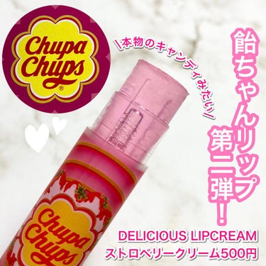 デリシャスリップクリーム Chupa Chups（チュッパチャプス） ストロベリークリームの香り/デリシャスリップクリーム/リップケア・リップクリームを使ったクチコミ（1枚目）