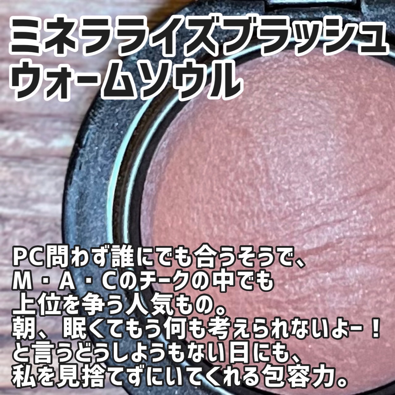 シアトーンブラッシュ/M・A・C/パウダーチークを使ったクチコミ（3枚目）