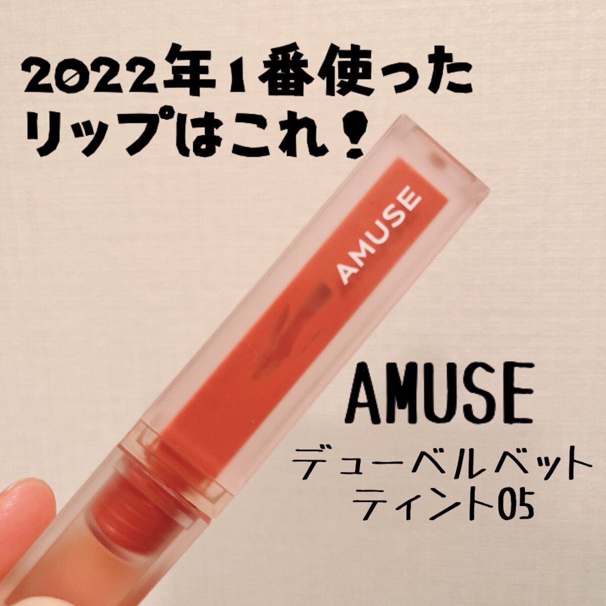 デュー ベルベット/AMUSE/口紅を使ったクチコミ（1枚目）