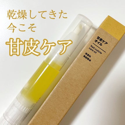 甘皮ケアオイル/無印良品/ネイルオイル・トリートメントを使ったクチコミ(1枚目)