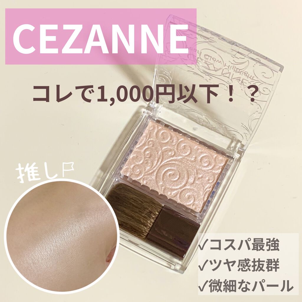 パールグロウハイライト/CEZANNE/パウダーハイライトを使ったクチコミ（1枚目）