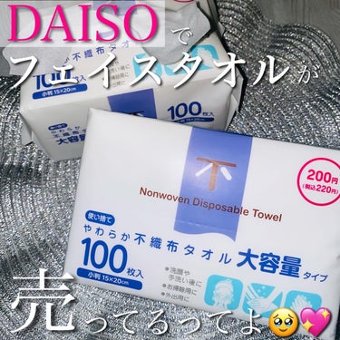 使い捨てやわらか不織布タオル/DAISO/その他スキンケアグッズを使ったクチコミ（1枚目）