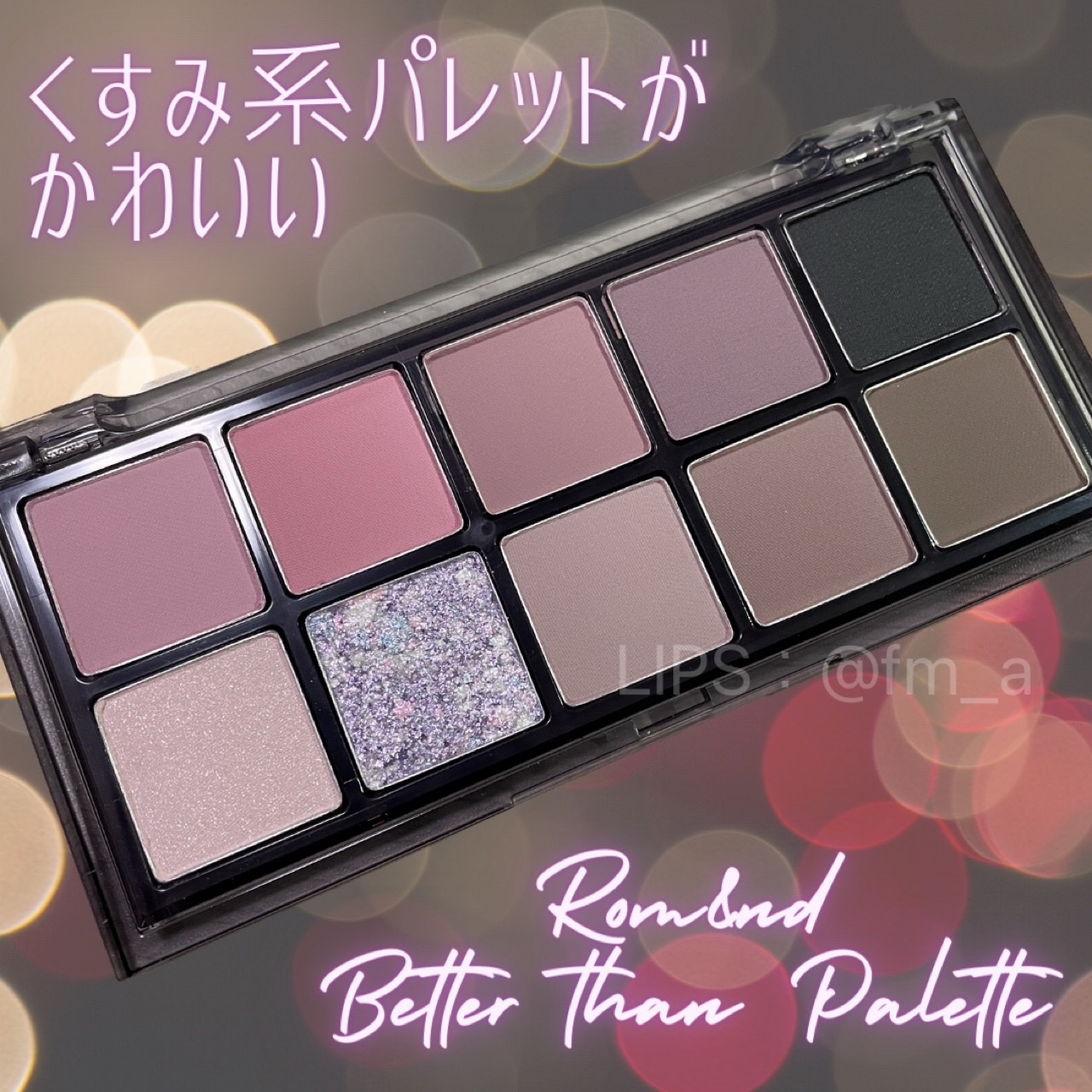 ベターザンパレット 11 チキチキガーデン(CHEEKY CHEEKY GARDEN) /rom&nd/アイシャドウパレットを使ったクチコミ（2枚目）