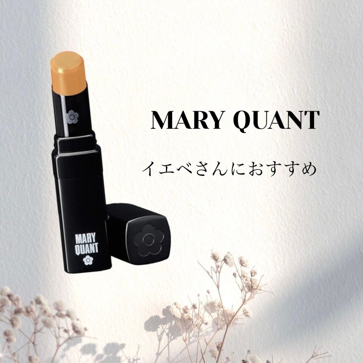リップスティック/MARY QUANT/口紅を使ったクチコミ(1枚目)