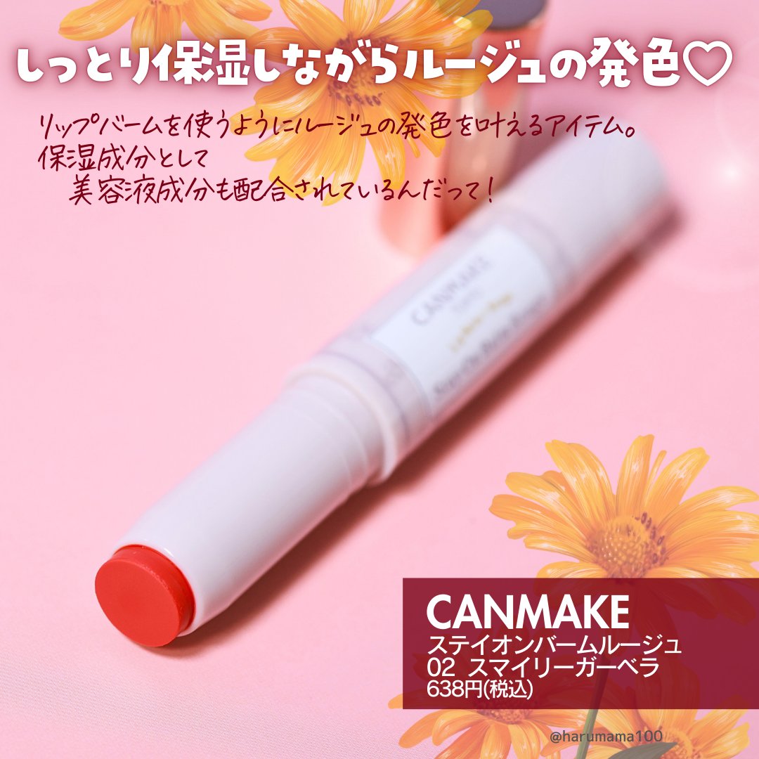 ステイオンバームルージュ/キャンメイク/口紅を使ったクチコミ（2枚目）