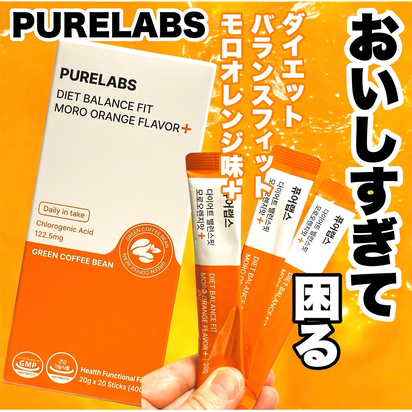 ダイエット バランスフィット モロオレンジ味＋/PURELABS/健康サプリメントを使ったクチコミ（1枚目）