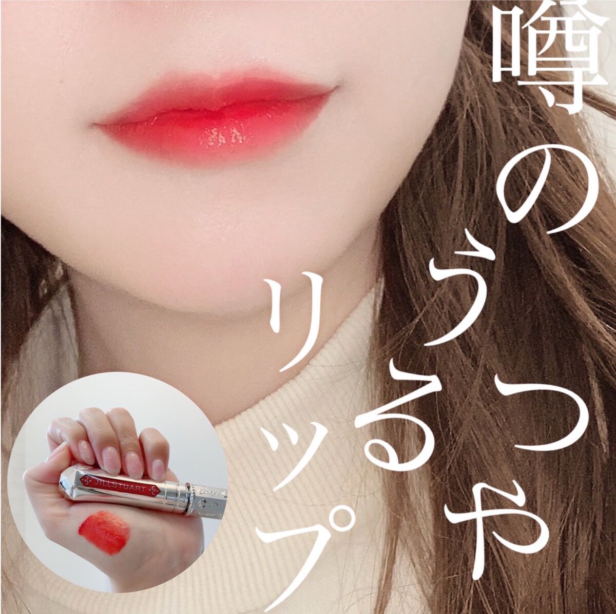 ジルスチュアート タイムレスグロウ ルージュティント 04 lipstick letter/JILL STUART/リップティントを使ったクチコミ（1枚目）