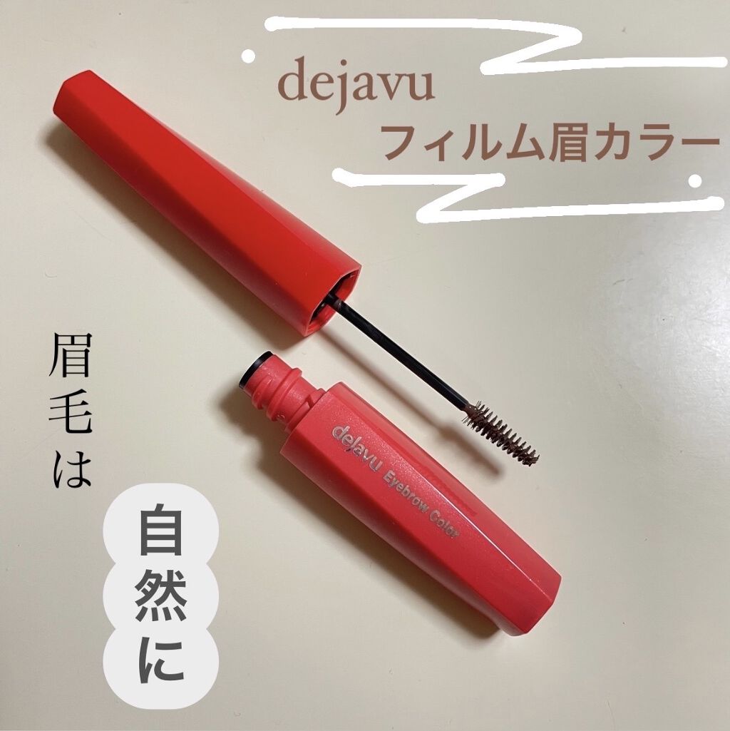 フィルム眉カラー/デジャヴュ/眉マスカラを使ったクチコミ（1枚目）