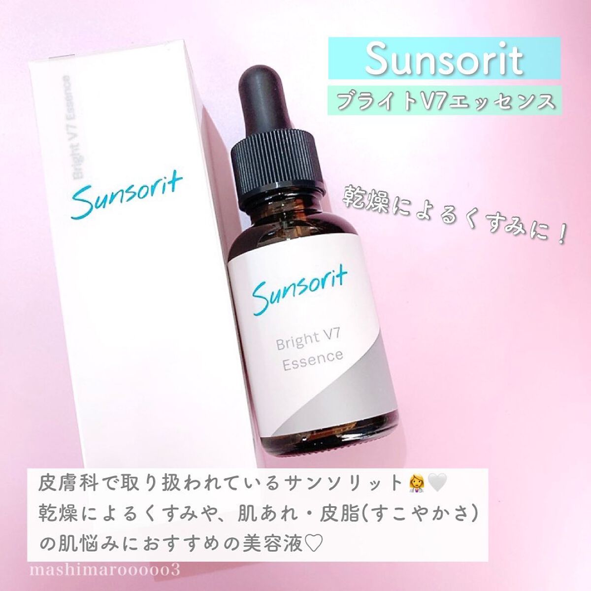 ブライトV7エッセンス/サンソリット/美容液を使ったクチコミ(2枚目)