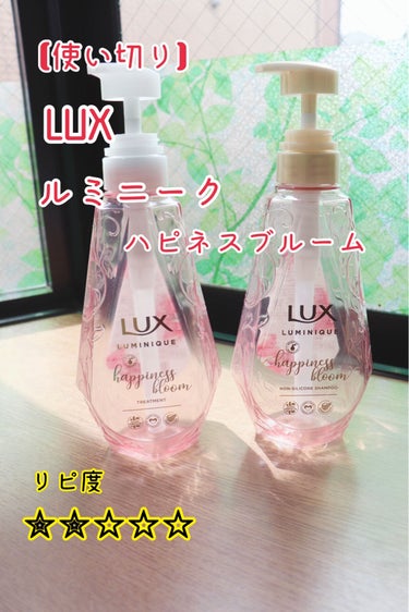 ルミニーク ハピネスブルーム シャンプー／トリートメント トリートメント ポンプ 450g/LUX/シャンプー・コンディショナーの画像