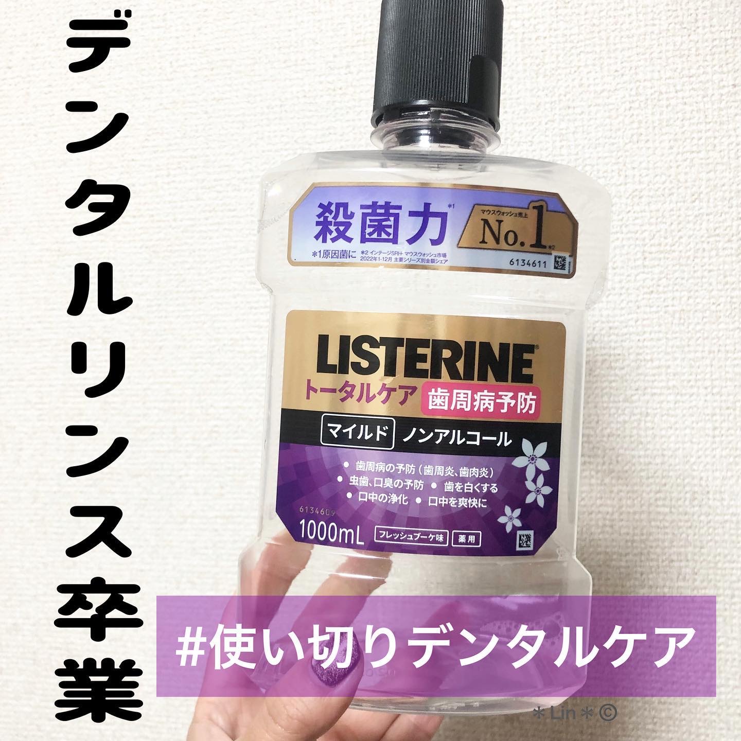 リステリン®トータルケア 歯周マイルド/リステリン/マウスウォッシュ・スプレーを使ったクチコミ（1枚目）