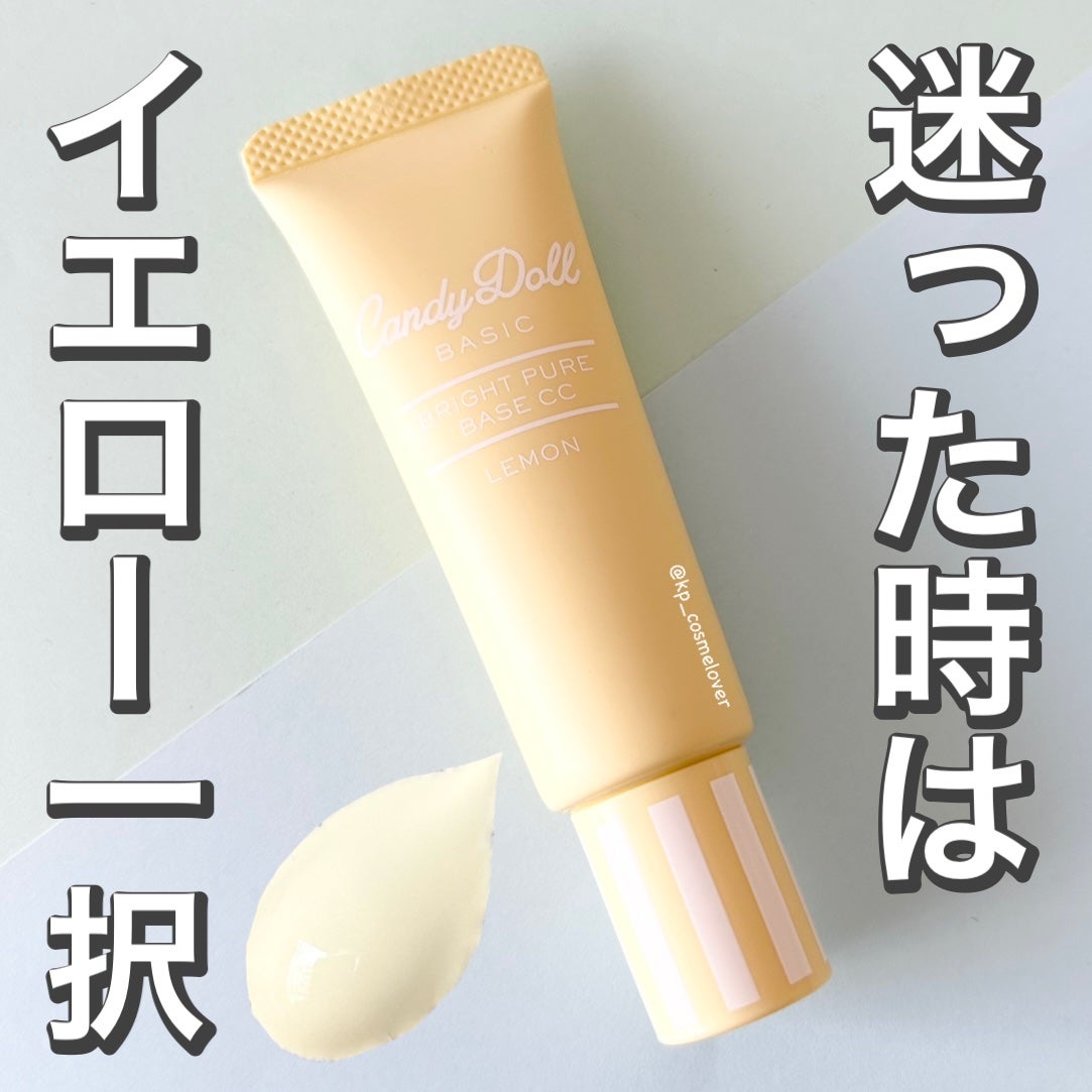 ブライトピュアベースCC/CandyDoll/CCクリームを使ったクチコミ(1枚目)