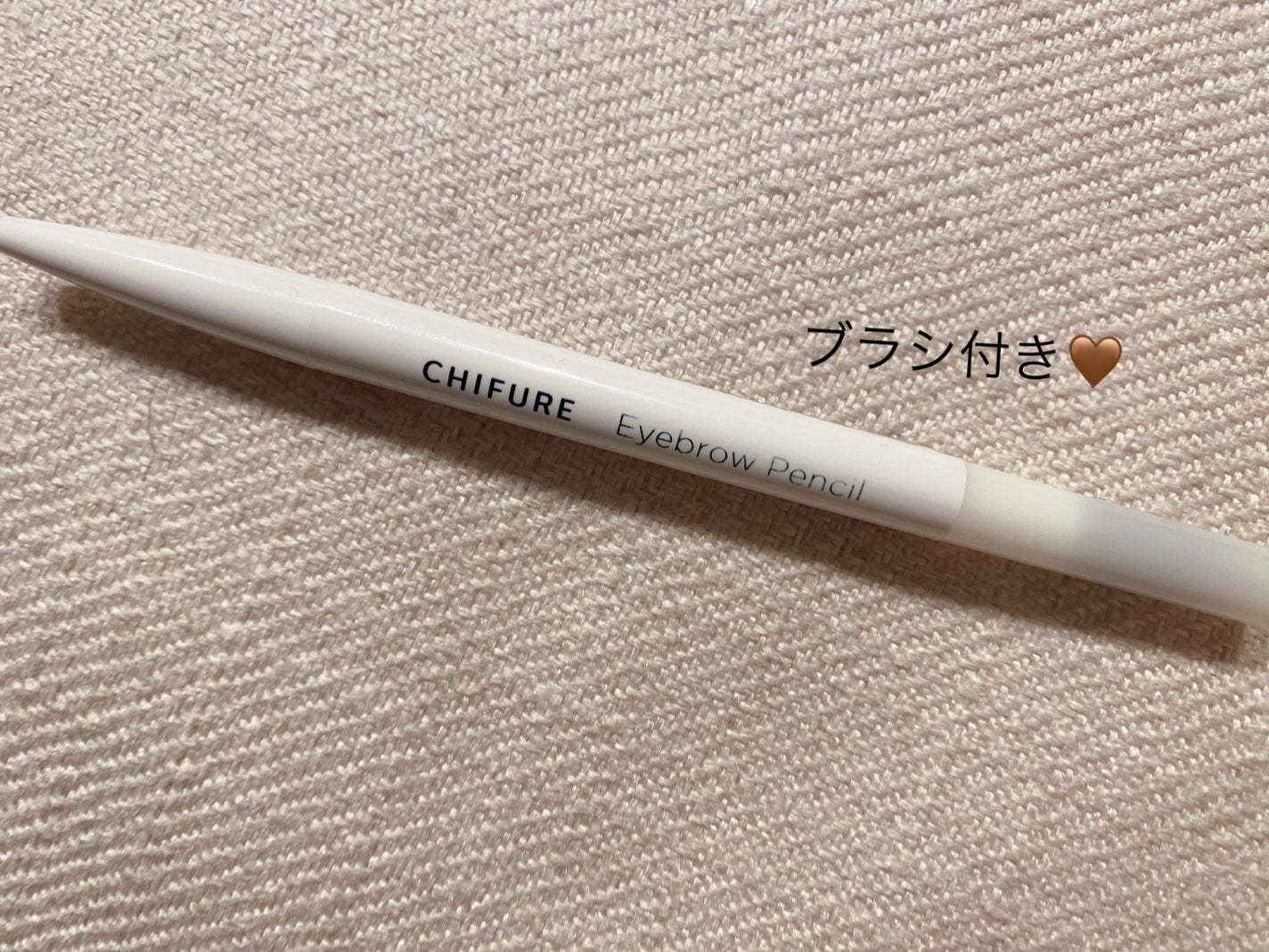 アイブロー ペンシル くり出し式/ちふれ/アイブロウペンシルを使ったクチコミ(1枚目)