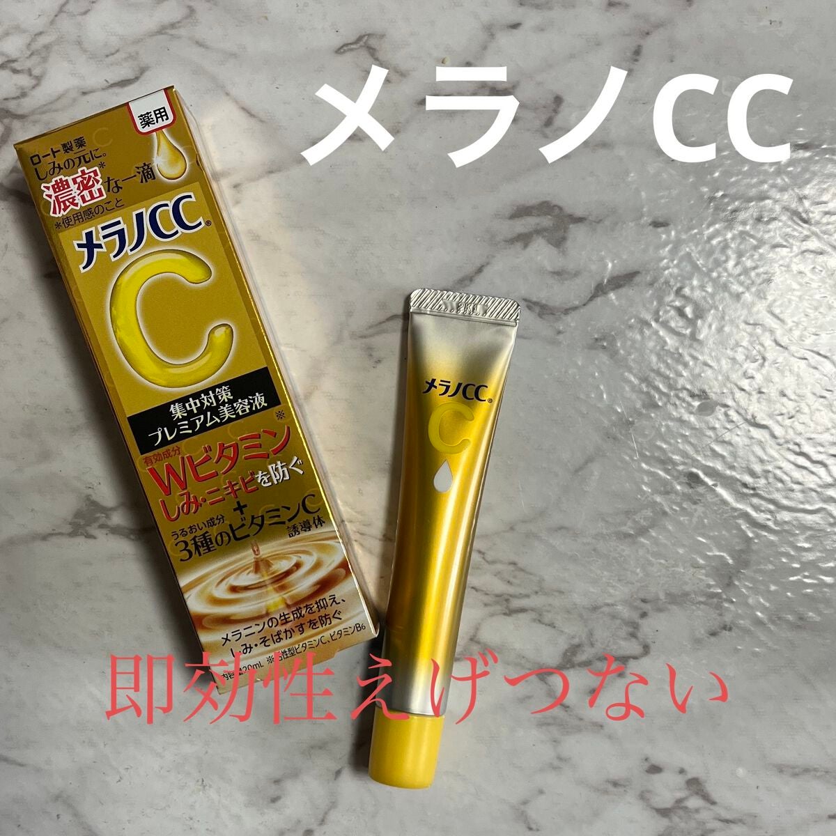 薬用しみ集中対策 プレミアム美容液/メラノCC/美容液を使ったクチコミ(1枚目)