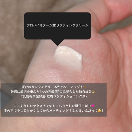 バイオヒールボ プロバイオダーム 3Dリフティングクリーム/BIOHEAL BOH/フェイスクリームを使ったクチコミ(3枚目)