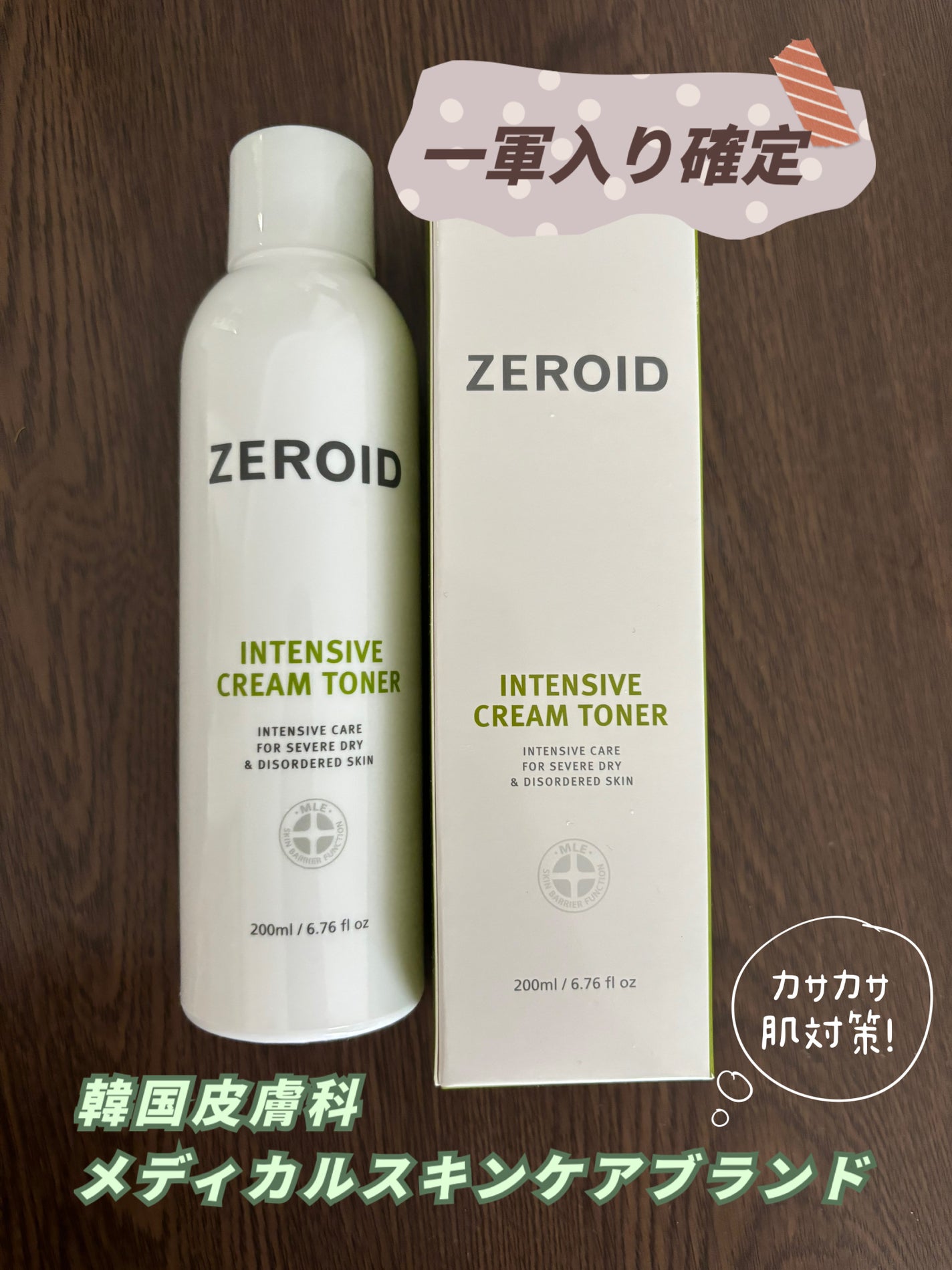 インテンシブクリームトナー/ZEROID/化粧水を使ったクチコミ(1枚目)